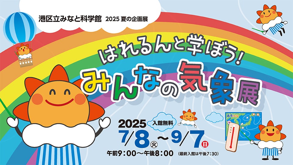 2025夏の企画展 「はれるんと学ぼう！ みんなの気象展」