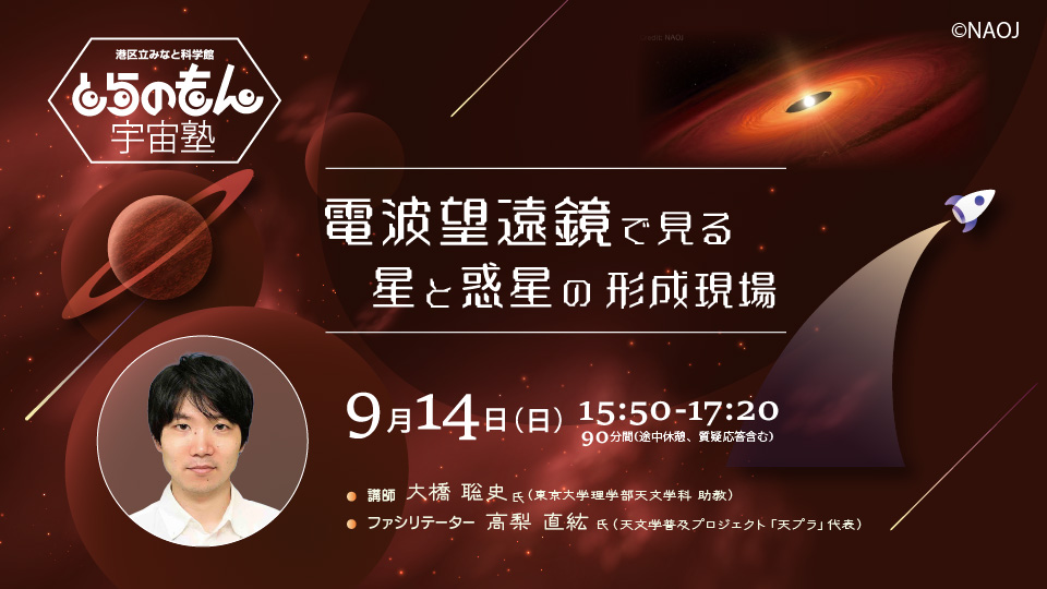 とらのもん宇宙塾「電波望遠鏡で見る星と惑星の形成現場」