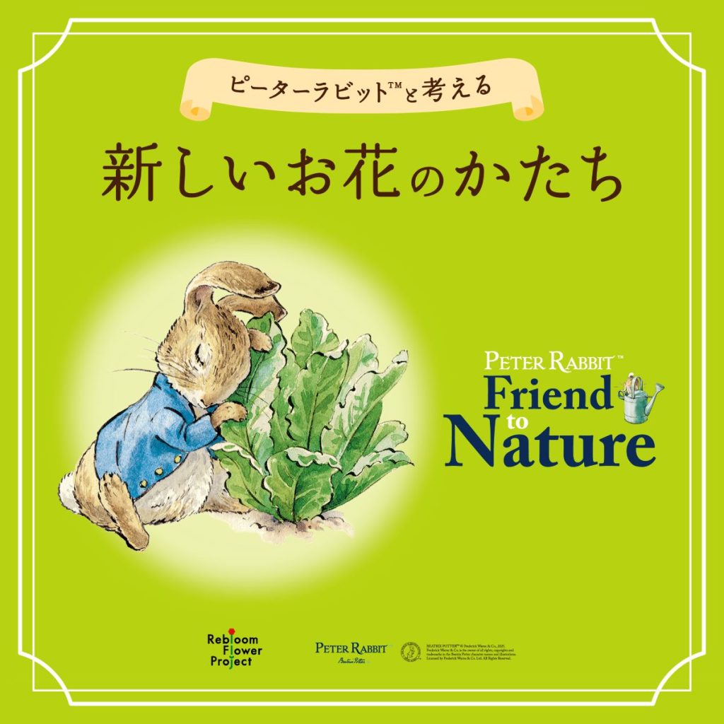 ピーターラビット™と考える新しいお花のかたち