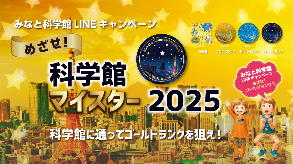 みなと科学館LINEキャンペーン実施中！