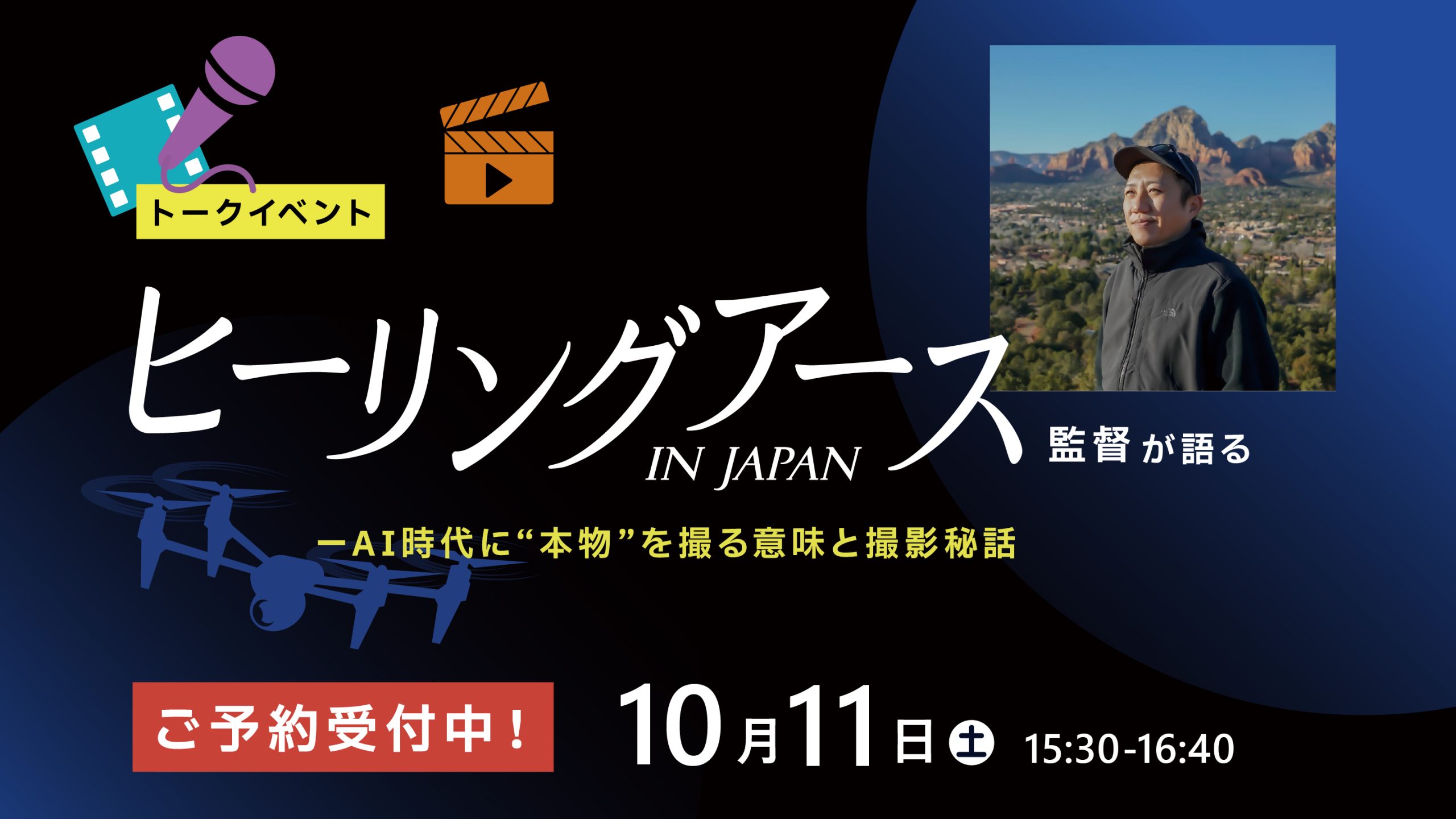 トークイベント「ヒーリングアース IN JAPAN」監督が語る ──AI時代に“本物”を撮る意味と撮影秘話