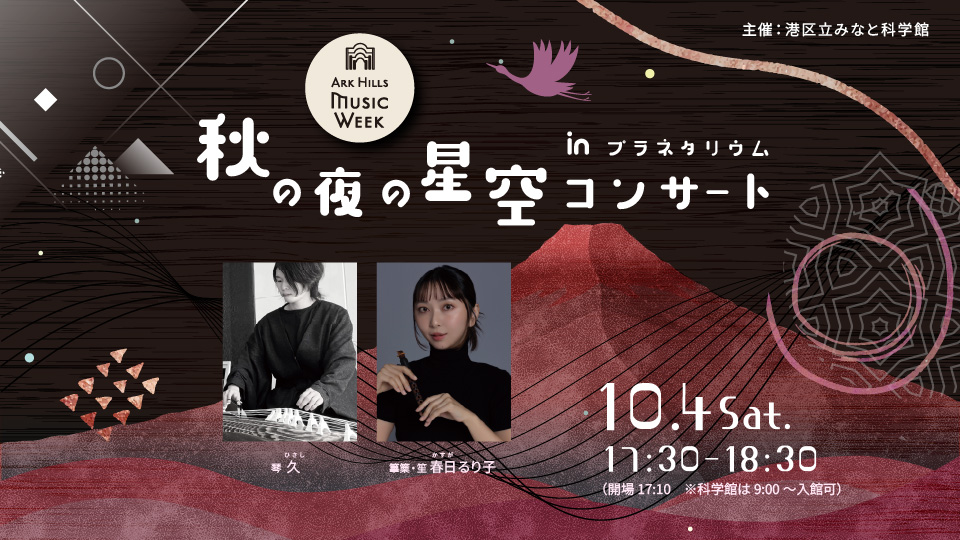 秋の夜の星空コンサート in プラネタリウム