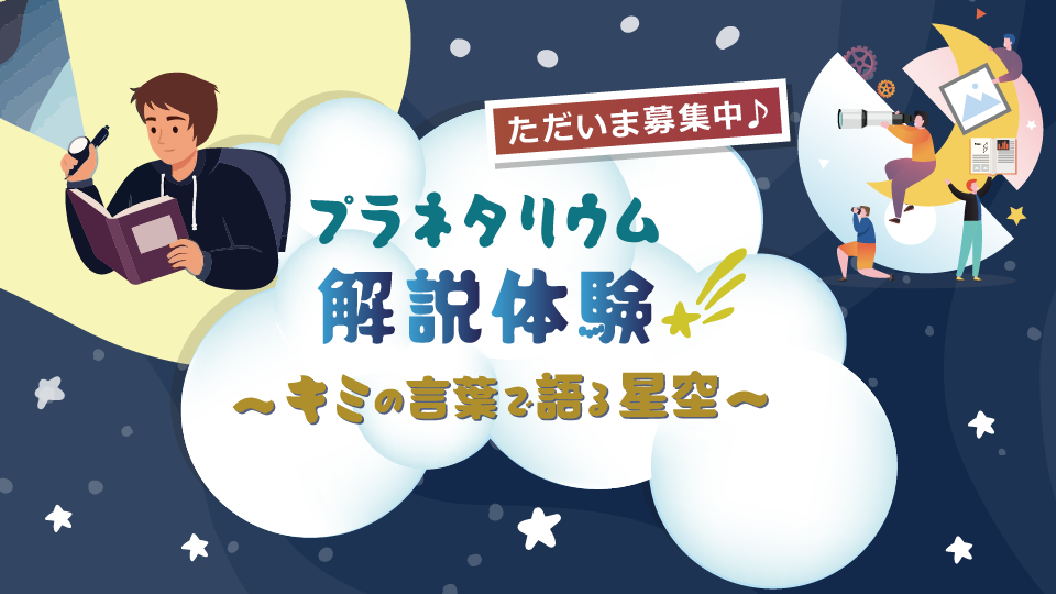 プラネタリウム解説体験 ~キミの言葉で語る星空~