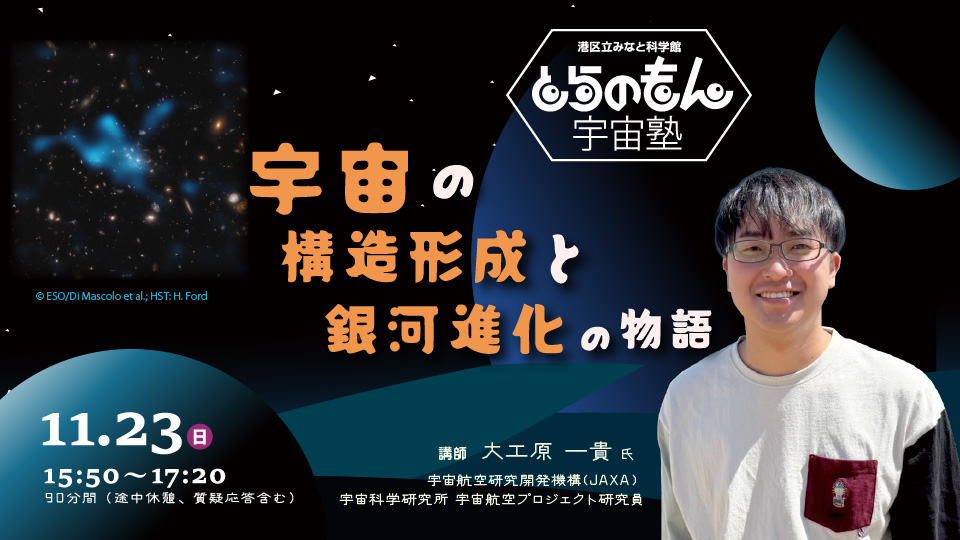 とらのもん宇宙塾「宇宙の構造形成と銀河進化の物語」
