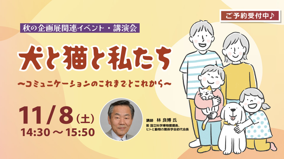 講演会「犬と猫と私たち ~コミュニケーションのこれまでとこれから~」