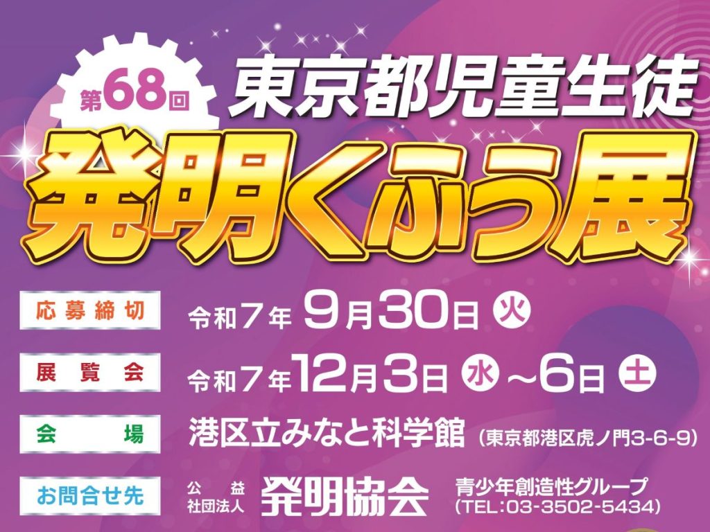 第68回 東京都児童生徒発明くふう展