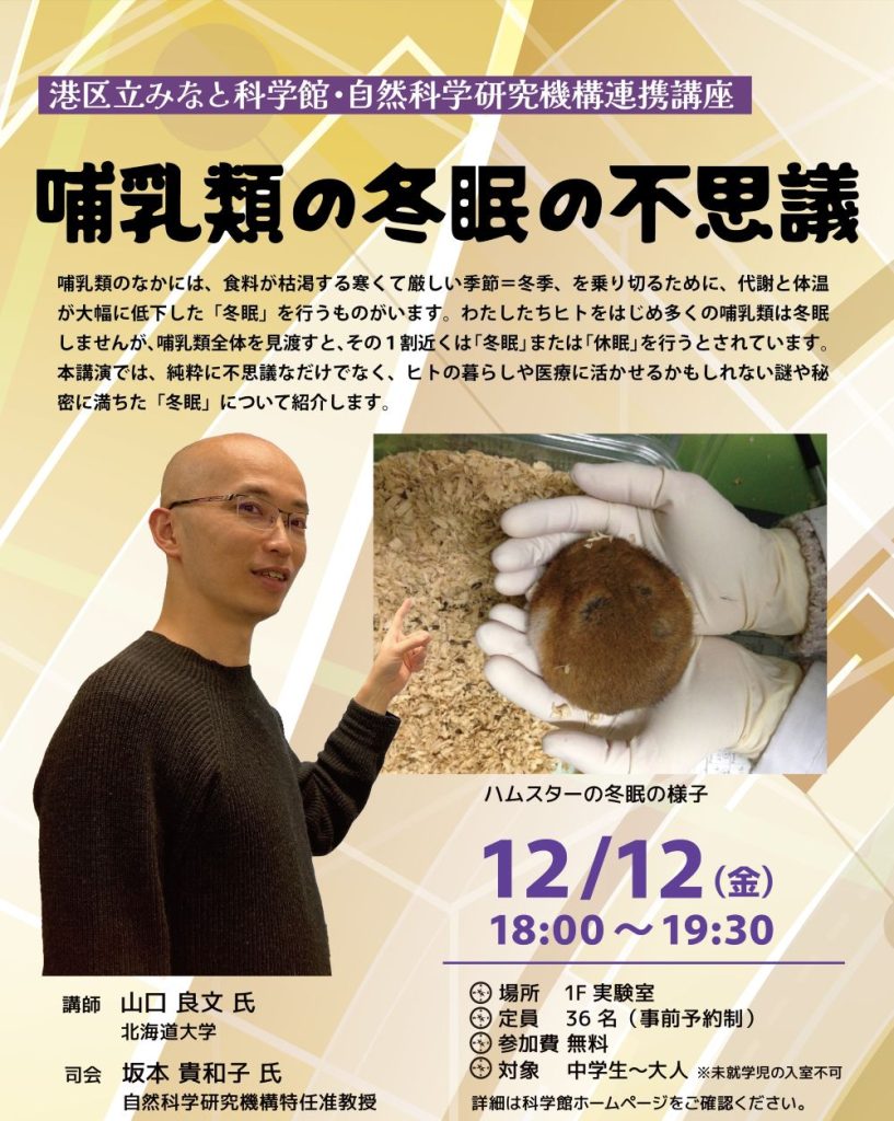 港区立みなと科学館 自然科学研究機構連携講座<br>哺乳類の冬眠の不思議