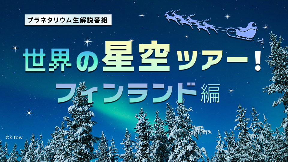全編生解説オリジナル番組<br>世界の星空ツアー！　～フィンランド編～