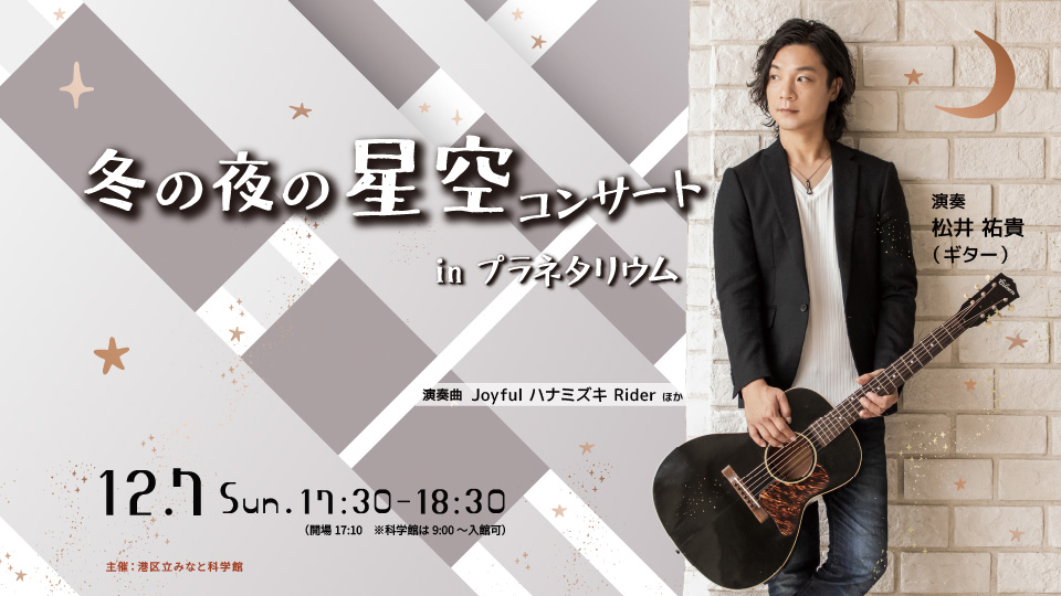 冬の夜の星空コンサート in プラネタリウム