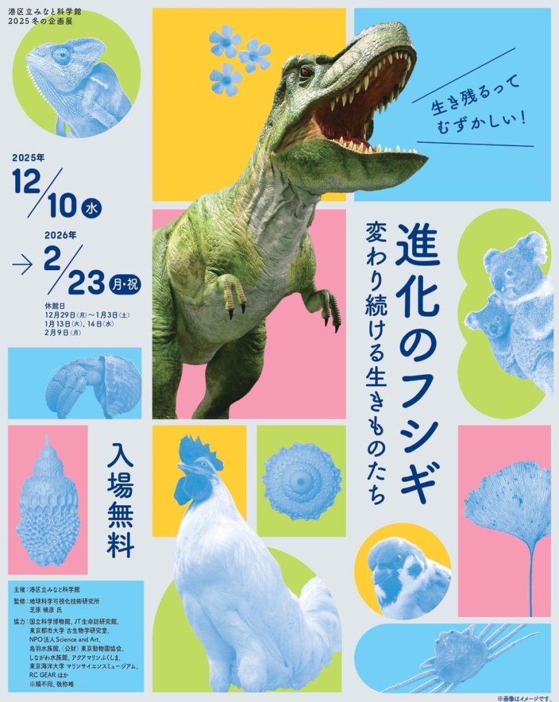 2025 冬の企画展「進化のフシギ ～変わり続ける生きものたち～」