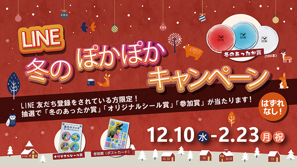 LINE 冬のぽかぽかキャンペーン