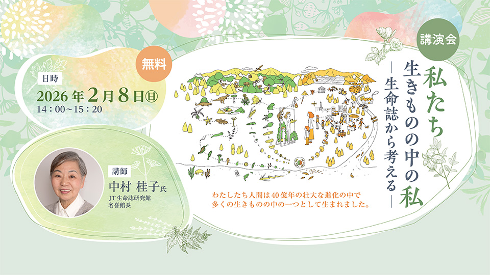 講演会「私たち生きものの中の私 ―生命誌から考える―」