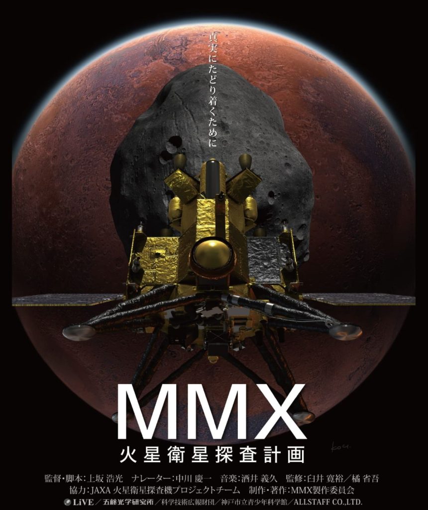 MMX　火星衛星探査計画