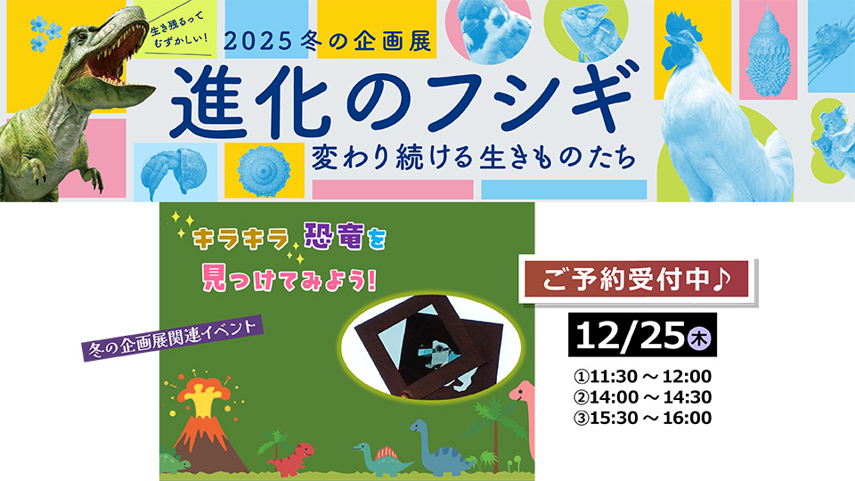 絵本でサイエンス！ キラキラ恐竜を見つけてみよう！