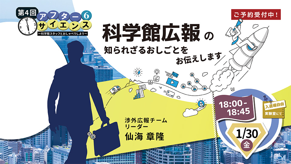 アフター6サイエンス　第4回 科学館広報の知られざるおしごとをお伝えします