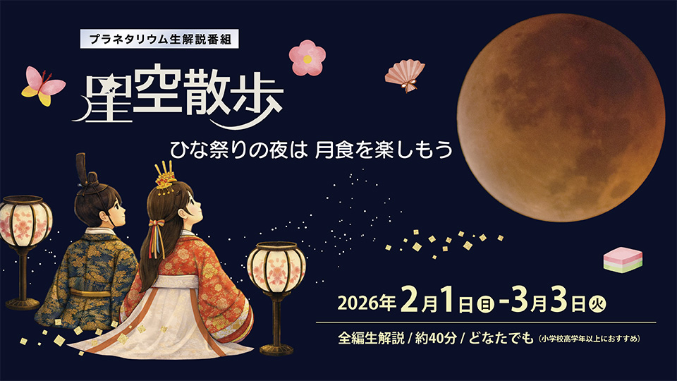 全編生解説オリジナル番組<br>星空散歩　～ひな祭りの夜は月食を楽しもう～